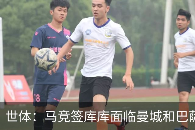 世体：马竞签库库面临曼城和巴萨竞争，球员转会费可能达7000万欧