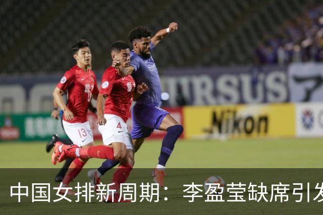中国女排新周期：李盈莹缺席引发的深思，年轻球员能否扛起大旗？