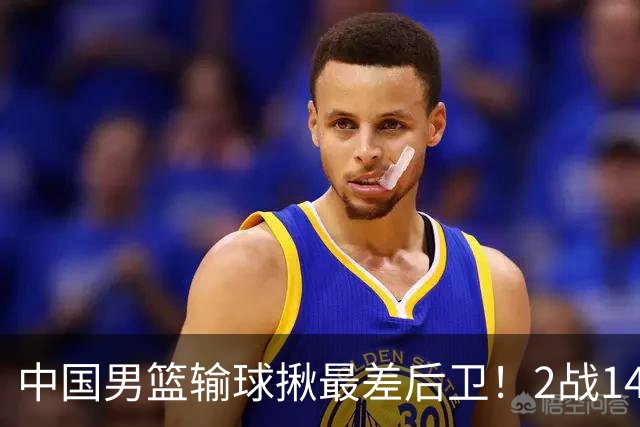 中国男篮输球揪最差后卫！2战14中3+5失误，球迷：没篮子有啥用？