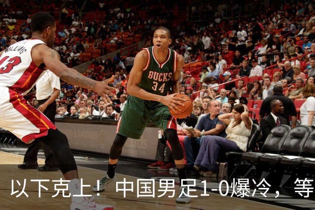 以下克上！中国男足1-0爆冷，等了7年，短短15天双杀沙特