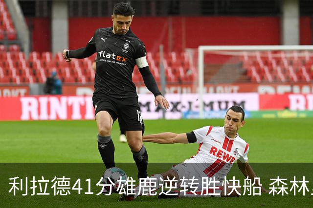 利拉德41分雄鹿逆转胜快船 森林里险胜开拓者