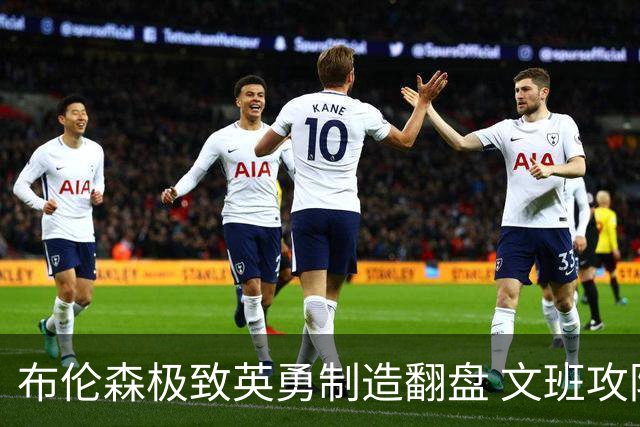 布伦森极致英勇制造翻盘 文班攻防都受挫软肋暴露
