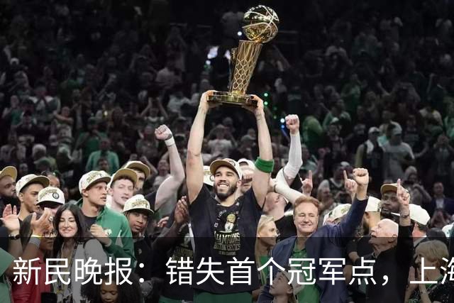 新民晚报：错失首个冠军点，上海男篮输在哪？