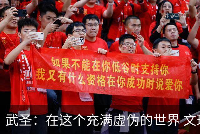 武圣：在这个充满虚伪的世界 文班&华子还能真情流露真是太美好了
