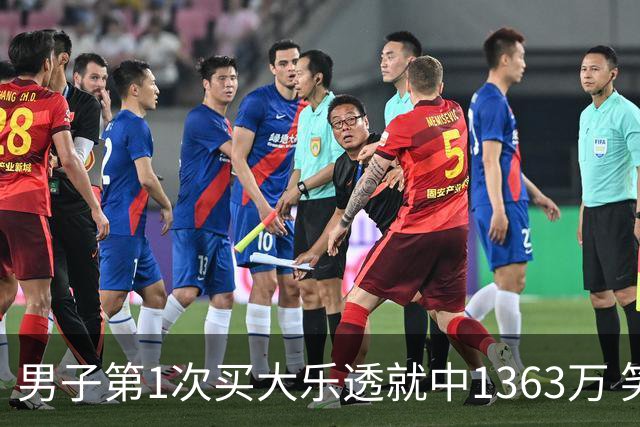 男子第1次买大乐透就中1363万 笑称来的太突然