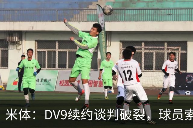 米体：DV9续约谈判破裂，球员索要800万欧年薪+高额佣金和签字费
