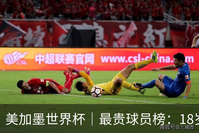 美加墨世界杯｜最贵球员榜：18岁亚马尔身价超4亿美金