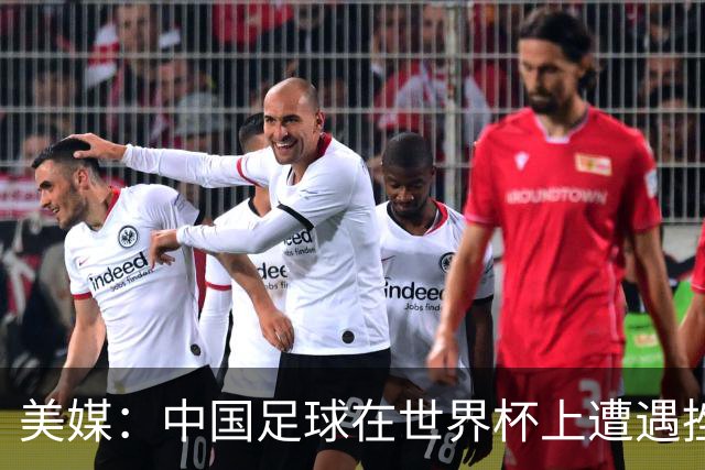 美媒：中国足球在世界杯上遭遇挫折 但希望正在重新燃起