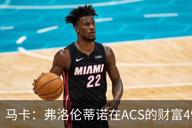 马卡：弗洛伦蒂诺在ACS的财富49.77亿欧 里克尔梅在COX有7.49亿欧