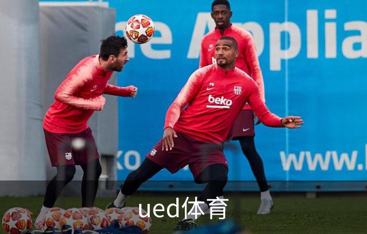 ued体育介绍