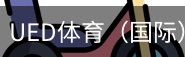 ued体育